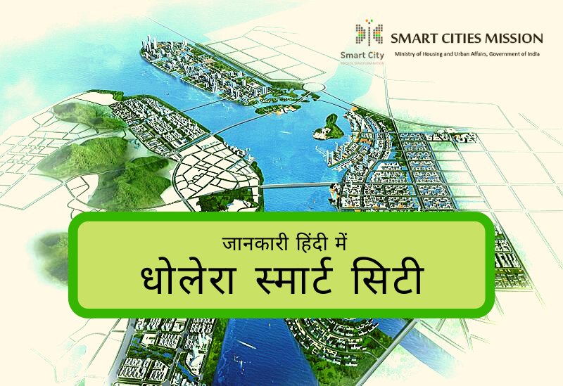 धोलेरा स्मार्ट सिटी की जानकारी हिंदी में